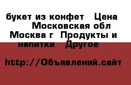 букет из конфет › Цена ­ 700 - Московская обл., Москва г. Продукты и напитки » Другое   